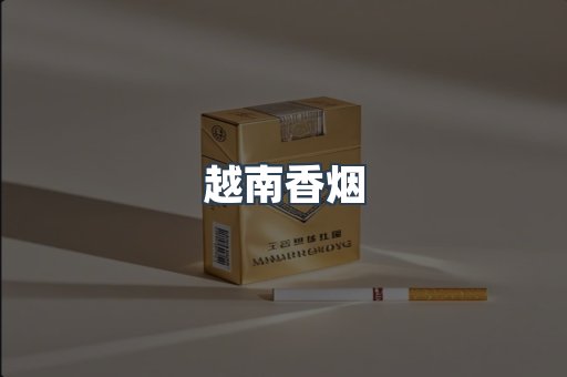 出口香烟